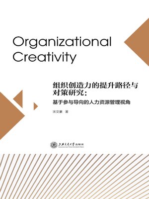cover image of 组织创造力的提升路径与对策研究